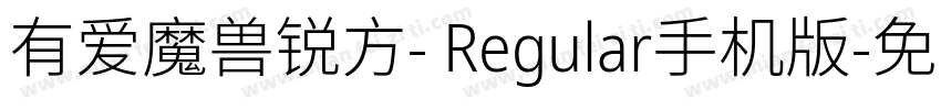 有爱魔兽锐方- Regular手机版字体转换